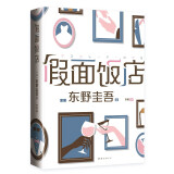 东野圭吾 假面饭店 假面系列开篇作 系列销量超495万册 木村拓哉 长泽雅美主演同名电影 小说