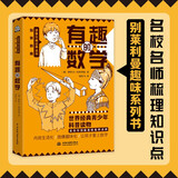 有趣的数学 名校名师梳理知识点 著名科学作家别莱利曼趣味科普经典丛书 世界百年经典青少趣味化