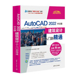 AutoCAD 2022中文版建筑设计从入门到精通（清华社“视频大讲堂”大系CAD/CAM/CA