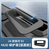 腾韵适用于吉利银河E5/抬头显示HUD保护罩仪表防尘盖内饰防护改装配件 24款银河E5【原车黑色】弧面款