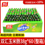 双汇（Shuanghui）火腿肠玉米肠润口香甜王香肠烤肠休闲零食品即食小吃大根整箱 【散装】玉米肠38gX60支（整箱）