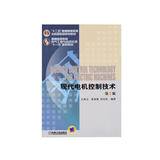 现代电机控制技术 第2版