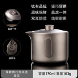 容山堂纯钛户外旅行茶具快客杯露营泡茶器便携式泡茶壶家用一人茶具 纯钛旅行泡茶壶-竖耳