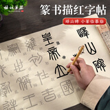 梅林笔庄小篆毛笔临摹字帖峄山碑篆书专用纸软笔书法入门描红宣纸练习纸篆体练字长卷仿古峄山碑字帖12张