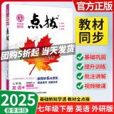 【新版当天发】2025版点拨七年级下册 英语 外研版