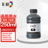 彩格适用佳能 喷墨打印机墨水PG-845 815 840 48 87墨盒墨水 250ML连供填充彩色墨盒通用墨水染料黑色墨水