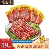 皇上皇中华老字号  滋味小香肠试吃福利火锅肠美味广式肠 450g滋味小香肠90g*5