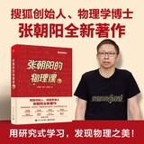 张朝阳的物理课 第二卷