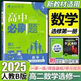 高二上册选修一2025版高中必刷题高二选择性必修第一册选修1人教版新教材新高考 课本同步练习册狂K重点 数学 选修一人教B版