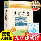 九年级必读正版名著全套4册 艾青诗选水浒传和简爱儒林外史 原著正版完整版 初中生三年级9年级上册下册课外阅读教育书籍全套中学生文学世界名著书目语文9上下唐诗三百首配套人教版(京东图书联合定制款) 艾青