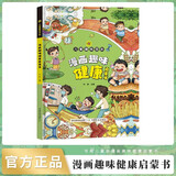 漫画趣味健康启蒙书