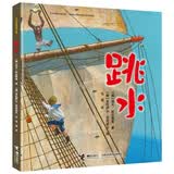 跳水（选入人教版五年级语文课文 列夫·托尔斯泰经典儿童文学故事三合一） 