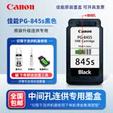 原装佳能845 846 MG2580s 3080 TS3180 3380 3480 845S打印机墨盒 【中间孔连供专用】845S黑接管线