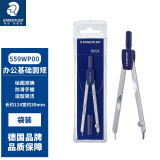 施德楼（STAEDTLER）圆规基础金属办公用绘图学生考试画图制图配铅芯559WP00