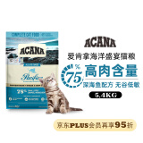 愛肯拿（ACANA）海洋盛宴鱼肉味猫粮5.4kg 成猫幼猫通用粮【美版】