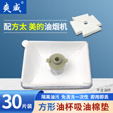 爽威油杯吸油棉垫配方太美的油烟机厨房吸油棉过滤纸垫油盒油槽吸油棉毛粘 30个装 YYan-FT配件