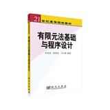 有限元法基础与程序设计