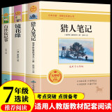 白洋淀纪事 镜花缘 猎人笔记七年级上册/下册人教版初中教材配套正版阅读课外书（全3册）人民教育出版社人教版配套选读 正版原著无删减完整版