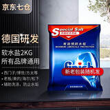 西门子洗碗机洗涤剂三件套洗涤剂套装耗材 软水盐(洗碗盐专用盐软化盐)2KG 西门子方太美的海尔博世松下通用