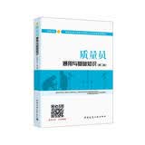 建筑八大员考试教材 质量员通用与基础知识（设备方向）（第二版）