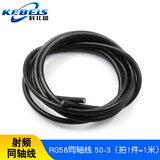 科北盛 RG142 RG58 RG316/174 RF1.13 50-1.5-3-5射频同轴线镀银线 RG58同轴线 50-3(1米)