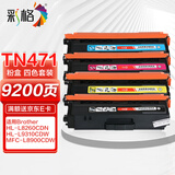 彩格TN-471四色粉盒 适用兄弟Brother HL-L8260CDN硒鼓 HL-L9310CDW墨粉盒 MFC-L8900CDW墨粉 粉盒 墨盒 碳粉