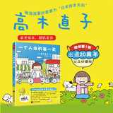 高木直子：一个人住的每一天  日本绘本天后 一个人日常漫画系列 日本暖心治愈系漫画书籍