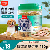 顽皮狗零食消臭饼干400g 宠物泰迪磨牙洁齿饼干狗狗零食幼犬训练奖励 罐装消臭饼干480g
