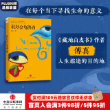 最好金龟换酒 傅真 著 藏地白皮书 泛若不系之舟 作者 中信出版社图书