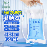 云趣新芽 一次性肠道冲洗袋1L*5个 医用家用灌肠器可悬挂泰洋科技