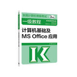 2023年全国计算机等级考试一级教程--计算机基础及MS Office应用