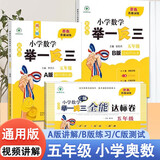 【ABC版】新概念小学数学五年级奥数训练举一反三全3册 同步奥赛培优 全国通用奥数思维训练竞赛习题 