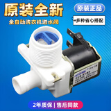 原装波轮洗衣机进水阀进水开关电磁阀通用配件连接管软管进水管子 100%全新原厂进水阀（白色款）