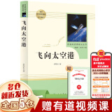 【赠考点手册】八年级必读课外书 八年级上册必读名著课外阅读 经典书目 初二必读课外书：人民教育出版社 人教版 飞向太空港 八年级上册