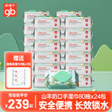 好孩子婴儿山羊奶手口湿巾新生儿宝宝专用加厚湿纸巾加厚80抽8包可入口 【山羊奶口手湿巾】 80抽 24包