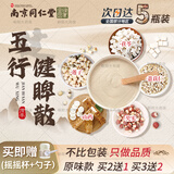 南京同仁堂【药房直售】南京同仁堂绿金家园五行健睥散可搭五行健脾散八珍粉成人郭亚宁养脾粉莲子 五行健睥散【买三贈二5罐疗程装】 五行健睥散【1/1精密配比】配料