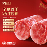 谷开元 宁夏滩羊肉 羊肉卷新鲜火锅食材原切羊肉卷涮羊肉整条源头直发 【精品】滩羊肉卷5斤