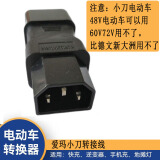 电动车充电桩转换头充电桩转接器头适用于雅迪台铃爱玛新日等品牌 小刀（48V）/爱玛转接头