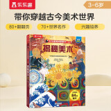 揭秘美术（3-6岁少儿科普翻翻书）乐乐趣童书揭秘系列儿童启蒙科普立体绘本