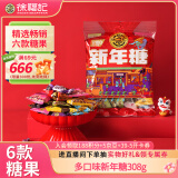 徐福记多口味新年糖308g约30颗混合散装 解馋儿童零食糖果王安宇推荐