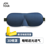 佳途3D眼罩不压眼轻薄舒适睡眠遮光眼罩休息助眠护眼眼罩藏青色带耳塞