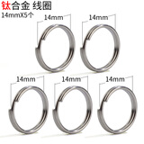 标车族钛合金钥匙圈环不锈钢304汽车钥匙挂配件钥匙铝合金TPU钥匙包壳 钛合金小线圈14mm(5个)
