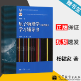 正版包邮 杨福家 原子物理学学习辅导书 第四版 第4版 高等教育出版社 可搭配第五版教材