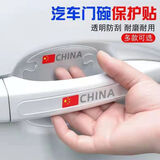 飓达车门把手防刮贴车门防刮贴门碗保护贴汽车门把手贴保护套防护贴 4防撞条+4门碗（国旗）