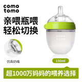 可么多么（como tomo）奶瓶 新生婴儿硅胶奶瓶(0-3月）150ml奶瓶配绿色