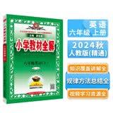 小学教材全解 六年级英语上 人教版 精通 2024秋 薛金星 同步课本 教材解读 扫码课堂