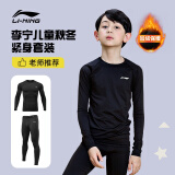 李宁（LI-NING）儿童紧身衣训练服保暖套装健身裤冬季运动服足球打底衫篮球训练服 【高弹亲肤】儿童加绒套装 140【适合身高130-140cm】