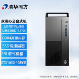 清华同方（THTF） 台式机商务办公游戏设计电脑主机 12代i7 16G 双硬盘 GTX1630 4G 单主机