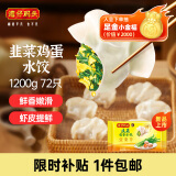 湾仔码头素水饺韭菜鸡蛋饺子1200g72只 早餐 生鲜速食速冻饺子