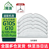 简浪 适配石头扫地机器人配件G10S Pro/Pure/G10/T7S/T8 PLUS抹拖布集尘袋滚刷盖板边刷水槽滤网清洁液 5片专用抹布（贈1边刷）